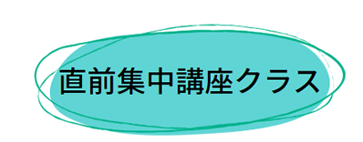直前集中講座クラス