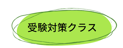受験対策クラス