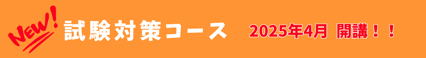 試験対策コース